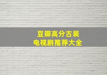 豆瓣高分古装电视剧推荐大全