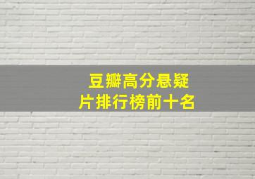 豆瓣高分悬疑片排行榜前十名