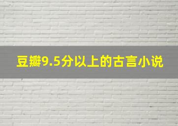 豆瓣9.5分以上的古言小说