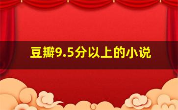 豆瓣9.5分以上的小说