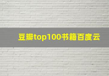 豆瓣top100书籍百度云