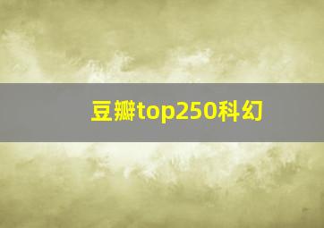 豆瓣top250科幻