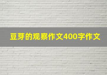 豆芽的观察作文400字作文