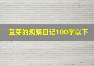 豆芽的观察日记100字以下