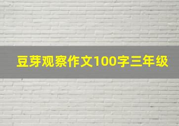 豆芽观察作文100字三年级