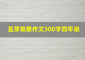 豆芽观察作文300字四年级