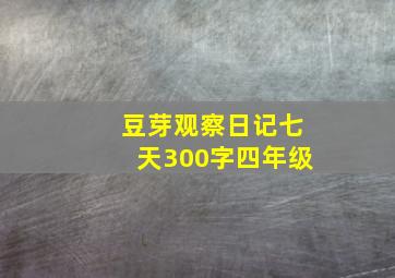 豆芽观察日记七天300字四年级