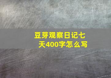 豆芽观察日记七天400字怎么写