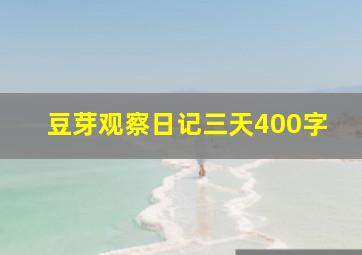 豆芽观察日记三天400字