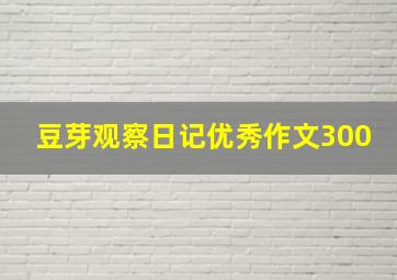 豆芽观察日记优秀作文300