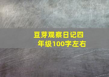 豆芽观察日记四年级100字左右