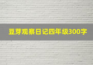 豆芽观察日记四年级300字