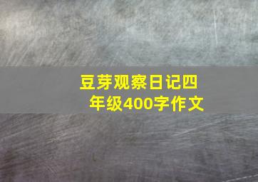 豆芽观察日记四年级400字作文