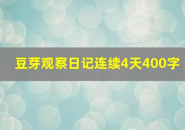 豆芽观察日记连续4天400字