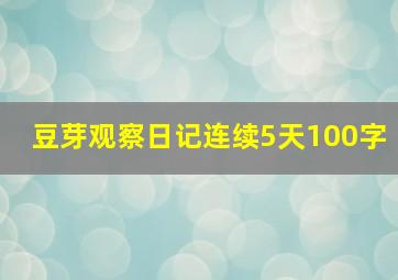 豆芽观察日记连续5天100字