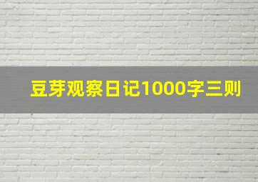 豆芽观察日记1000字三则