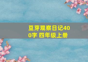 豆芽观察日记400字 四年级上册