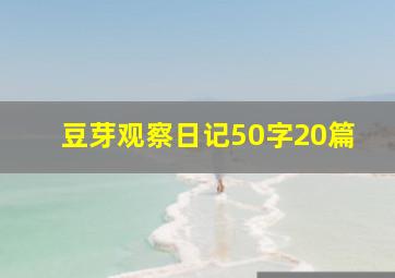 豆芽观察日记50字20篇