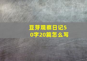 豆芽观察日记50字20篇怎么写