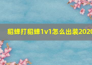 貂蝉打貂蝉1v1怎么出装2020