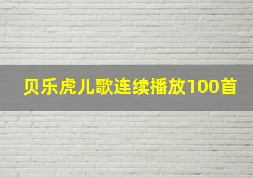 贝乐虎儿歌连续播放100首