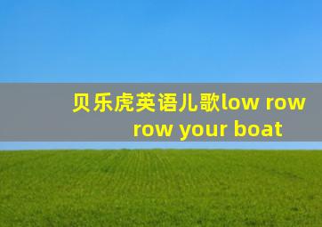 贝乐虎英语儿歌low row row your boat