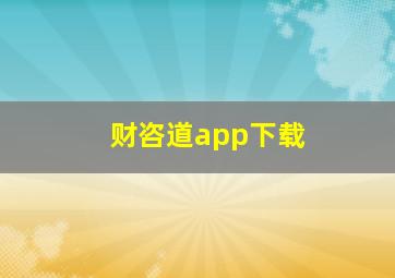 财咨道app下载