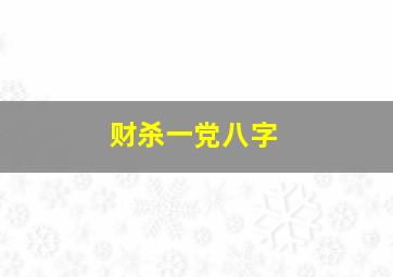 财杀一党八字