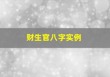 财生官八字实例