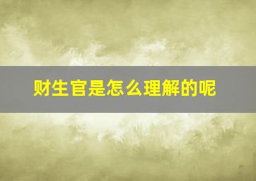 财生官是怎么理解的呢