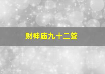 财神庙九十二签