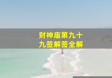 财神庙第九十九签解签全解