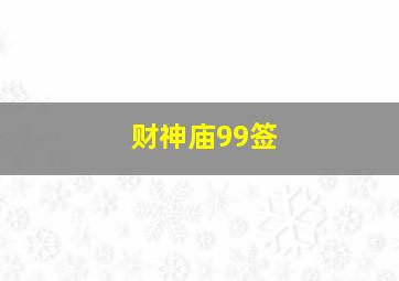 财神庙99签