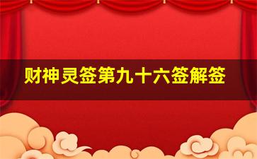 财神灵签第九十六签解签