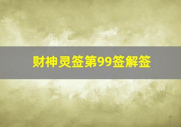 财神灵签第99签解签