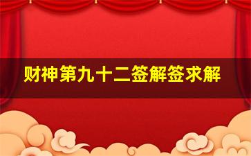 财神第九十二签解签求解