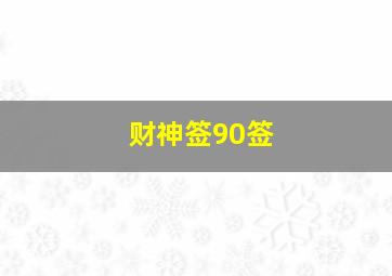 财神签90签