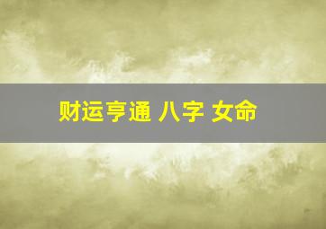 财运亨通 八字 女命