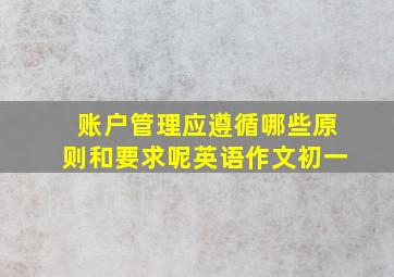 账户管理应遵循哪些原则和要求呢英语作文初一