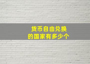 货币自由兑换的国家有多少个