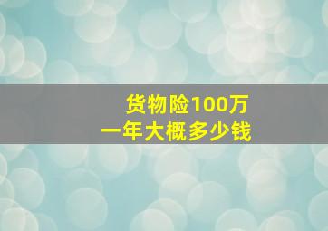 货物险100万一年大概多少钱