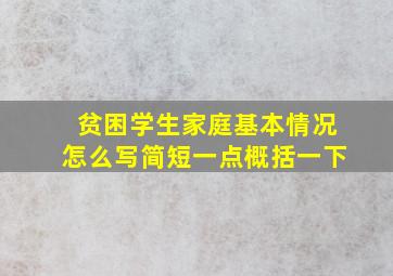 贫困学生家庭基本情况怎么写简短一点概括一下