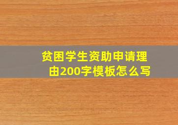 贫困学生资助申请理由200字模板怎么写