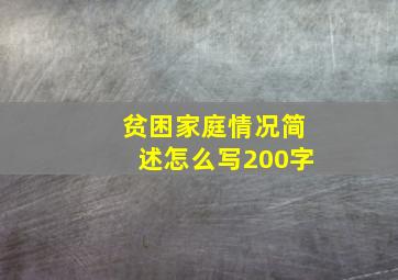 贫困家庭情况简述怎么写200字