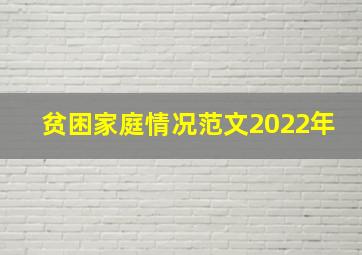 贫困家庭情况范文2022年