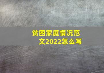 贫困家庭情况范文2022怎么写