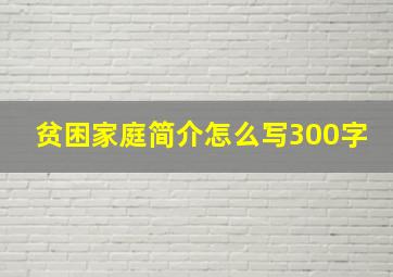 贫困家庭简介怎么写300字