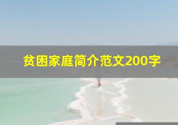 贫困家庭简介范文200字