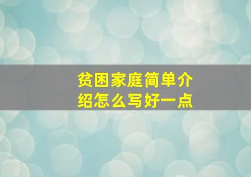 贫困家庭简单介绍怎么写好一点