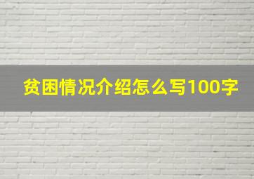 贫困情况介绍怎么写100字